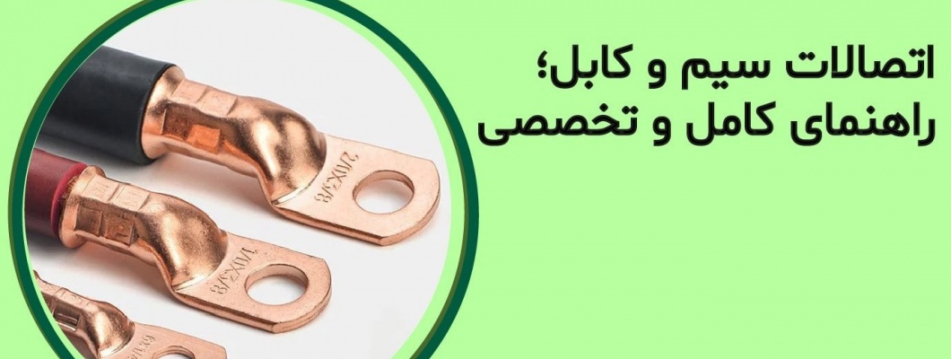 اتصالات سیم و کابل؛ راهنمای کامل و تخصصی اتصالات سیم و کابل؛ راهنمای کامل و تخصصی