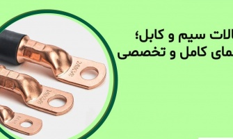 اتصالات سیم و کابل؛ راهنمای کامل و تخصصی