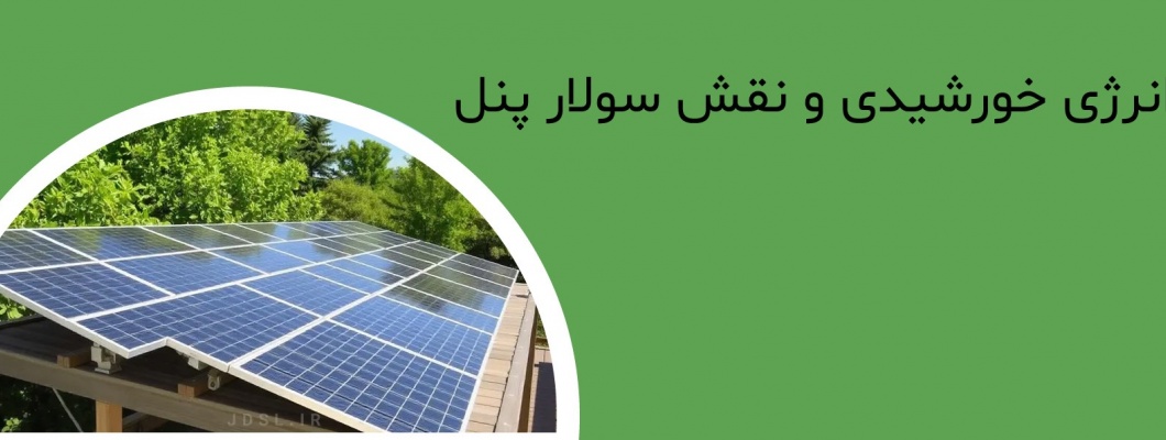 انرژی خورشیدی و نقش سولار پنل در تولید برق پاک