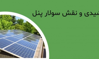 انرژی خورشیدی و نقش سولار پنل در تولید برق پاک