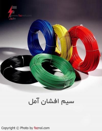 سیم افشان - سیم و کابل آمل 