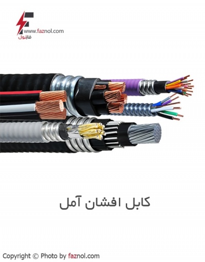 کابل افشان - سیم و کابل آمل 