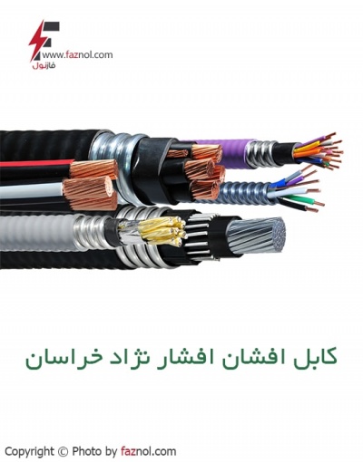 کابل افشان افشارنژاد خراسان