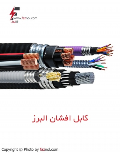 کابل افشان البرز الکتریک نور 