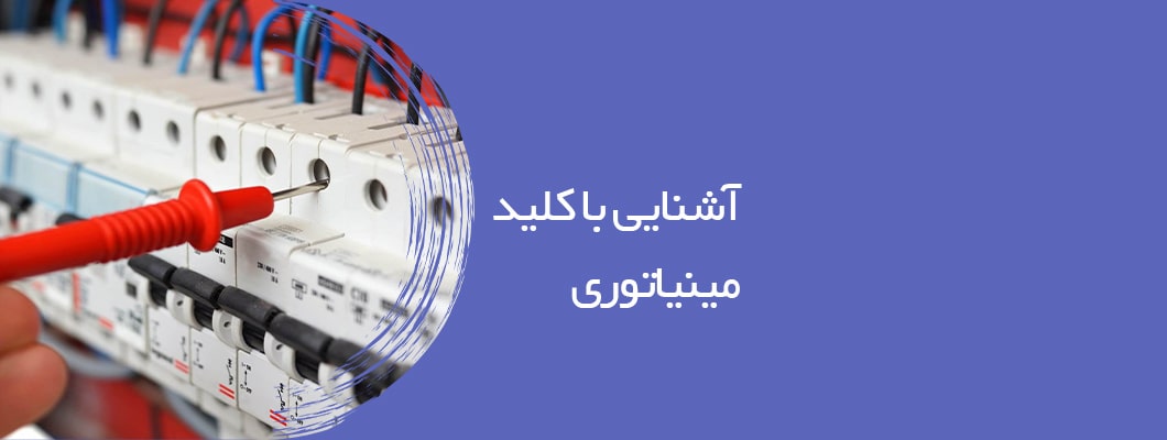 آشنایی با کلید مینیاتوری آشنایی با کلید مینیاتوری