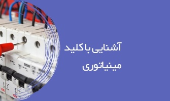 آشنایی با کلید مینیاتوری