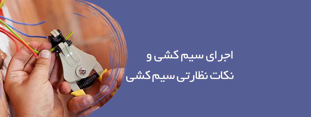 اجرای سیم کشی و نکات نظارتی سیم کشی اجرای سیم کشی و نکات نظارتی سیم کشی