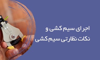 اجرای سیم کشی و نکات نظارتی سیم کشی