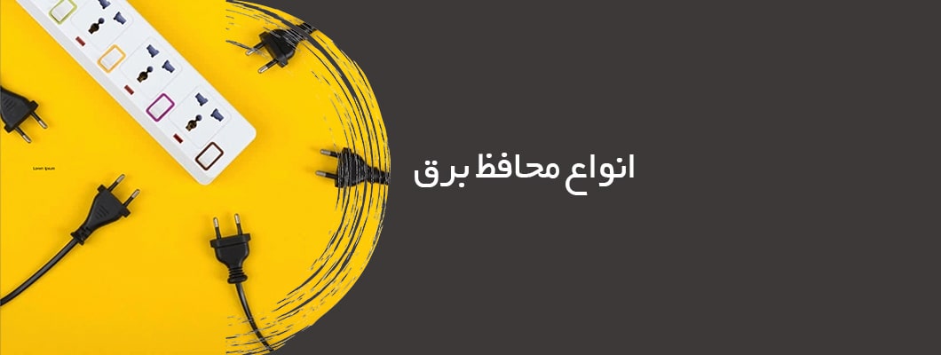 انواع محافظ برق انواع محافظ برق