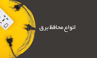 انواع محافظ برق