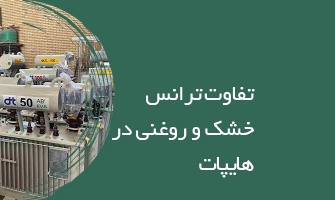 تفاوت ترانس خشک و روغنی در هایپات