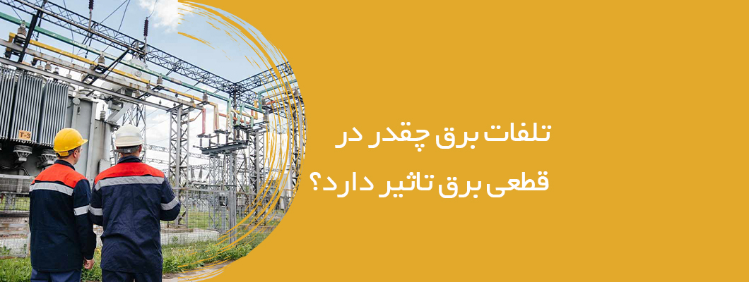 تلفات برق چه قدر در قطعی برق تاثیر دارد؟ تلفات برق چه قدر در قطعی برق تاثیر دارد؟