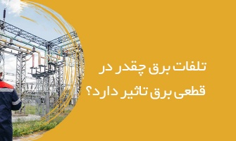 تلفات برق چه قدر در قطعی برق تاثیر دارد؟