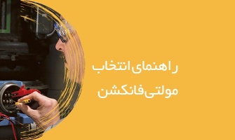 راهنمای انتخاب مولتی فانکشن