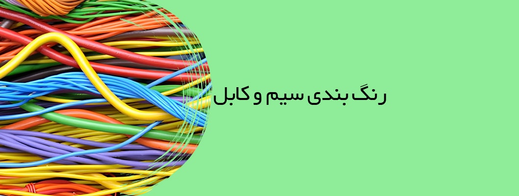 رنگ بندی سیم و کابل