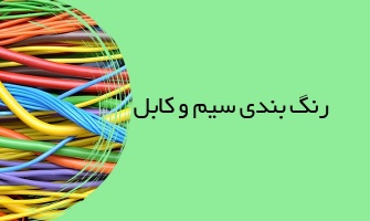 رنگ بندی سیم و کابل