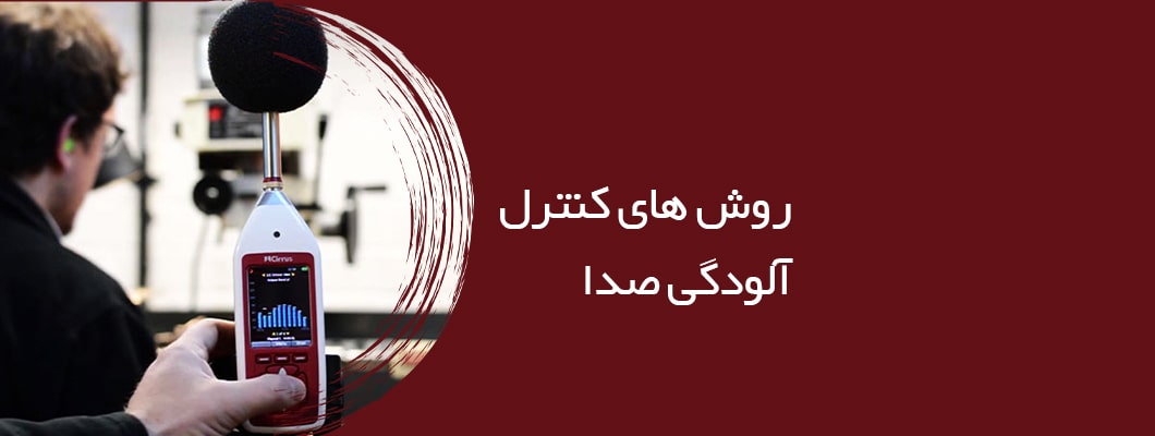 روش های کنترل آلودگی صدا روش های کنترل آلودگی صدا