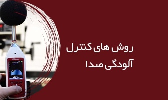 روش های کنترل آلودگی صدا