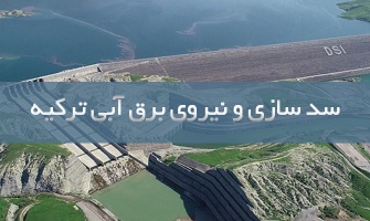 سدسازی و نیروگاه برق آبی ترکیه