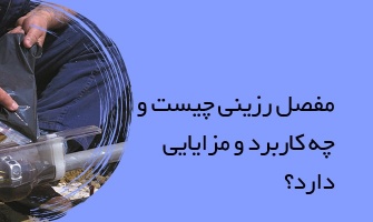 مفصل رزینی چیست و چه کاربرد و مزایایی دارد؟