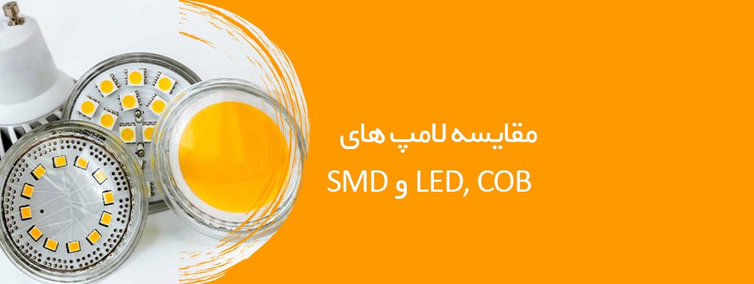 مقایسه لامپ های LED, COB و SMD