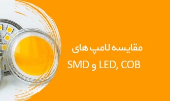 مقایسه لامپ های LED, COB و SMD