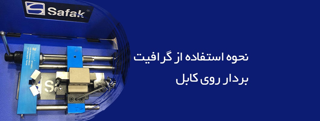 نحوه استفاده از گرافیت بردار روی کابل نحوه استفاده از گرافیت بردار روی کابل