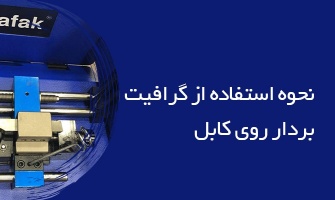 نحوه استفاده از گرافیت بردار روی کابل