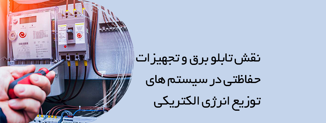نقش تابلوهای برق و تجهیزات حفاظتی در سیستم‌های توزیع انرژی الکتریکی: یک بررسی جامع