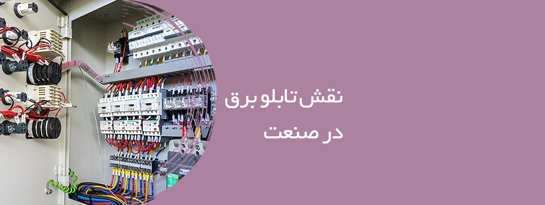نقش تابلو برق در صنعت نقش تابلو برق در صنعت