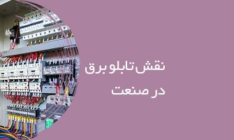 نقش تابلو برق در صنعت
