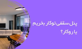 پنل سقفی توکار بخریم یا روکار ؟