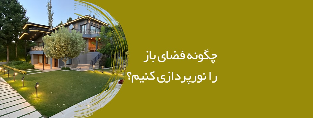 چگونه فضای باز را نورپردازی کنیم؟ چگونه فضای باز را نورپردازی کنیم؟