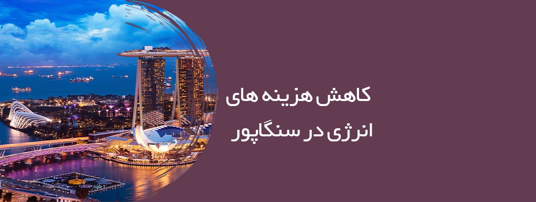 راهکاری هایی برای کاهش هزینه های انرژی در سنگاپور