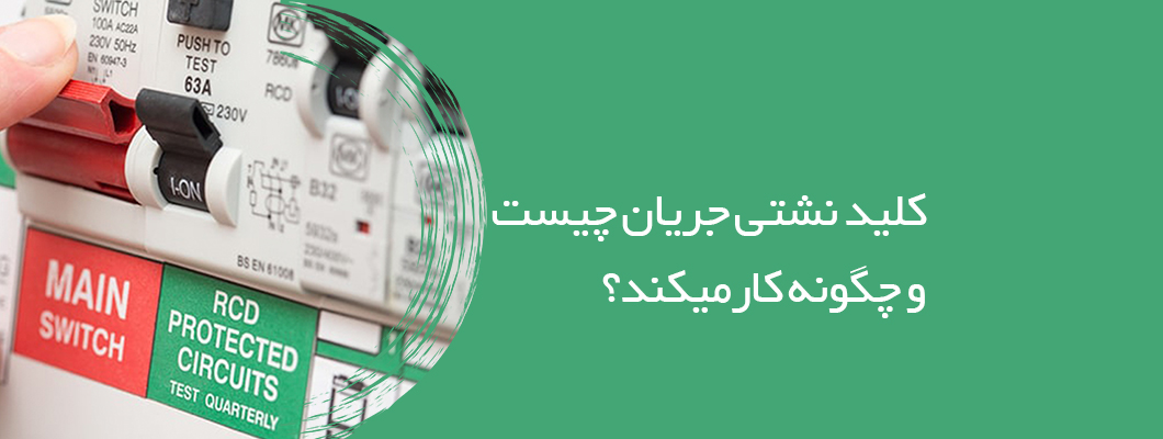 کلید نشتی جریان (RCD) چیست و چگونه کار می‌کند؟