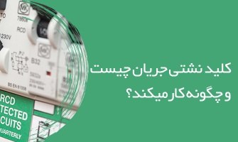 کلید نشتی جریان (RCD) چیست و چگونه کار می‌کند؟