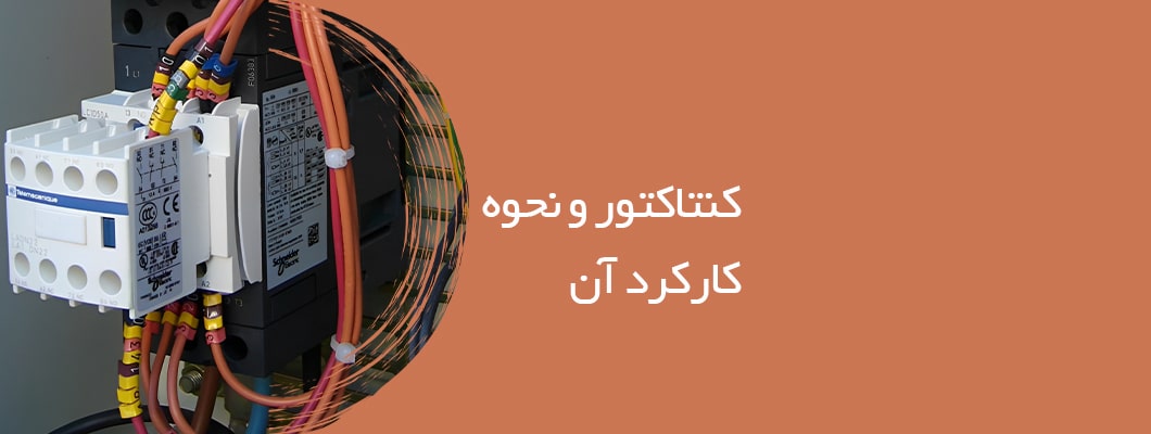 کنتاکتور و نحوه ی کارکرد آن کنتاکتور و نحوه ی کارکرد آن