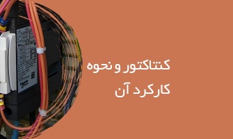 کنتاکتور و نحوه ی کارکرد آن