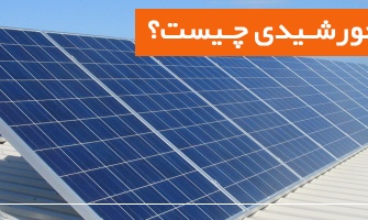 پنل خورشیدی چیست؟