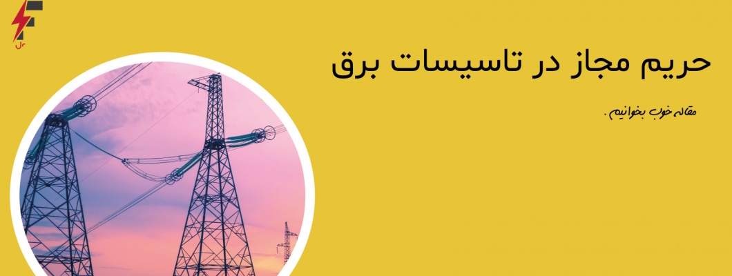حریم مجاز در تاسیسات توزیع برق
