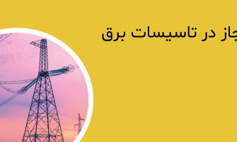 حریم مجاز در تاسیسات توزیع برق