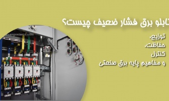 تابلو برق فشار ضعیف چیست؟ | توزیع، حفاظت، کنترل و مفاهیم پایه برق صنعتی