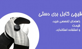 قیچی کابل بری دستی | راهنمای تخصصی خرید، قیمت و استفاده استاندارد