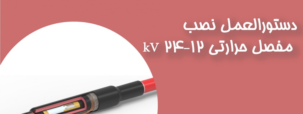دستورالعمل نصب مفصل حرارتی ۱۲–۲۴ kV دستورالعمل نصب مفصل حرارتی ۱۲–۲۴ kV