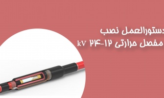دستورالعمل نصب مفصل حرارتی ۱۲–۲۴ kV