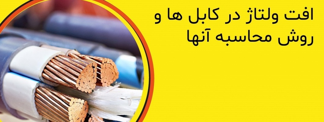 افت ولتاژ در کابلها و روشهای محاسبه آن افت ولتاژ در کابلها و روشهای محاسبه آن