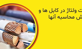 افت ولتاژ در کابل‌ها و روش‌های محاسبه آن