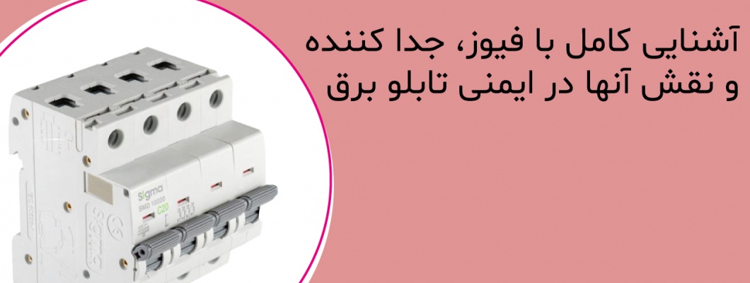 آشنایی کامل با فیوز، کلید جداکننده و نقش آنها در ایمنی تابلو برق آشنایی کامل با فیوز، کلید جداکننده و نقش آنها در ایمنی تابلو برق