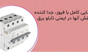 آشنایی کامل با فیوز، کلید جداکننده و نقش آن‌ها در ایمنی تابلو برق
