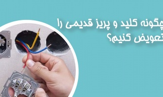 چگونه کلید و پریز قدیمی را تعویض کنیم؟